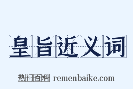 皇旨近义词是什么意思的图片